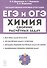 ЕГЭ и ОГЭ. Химия. 9–11-е классы. Сборник расчётных задач - 0