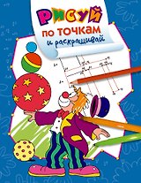 Рисуй по точкам и раскрашивай. Цирк