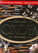 Охота. Иллюстрированная энциклопедия - 0