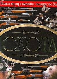 Охота. Иллюстрированная энциклопедия