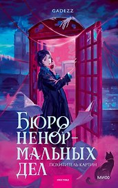 Бюро ненормальных дел. Похититель картин