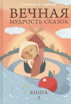 Вечная мудрость сказок. Том 2. Уроки нравственности в притчах, легендах и сказках народов мира