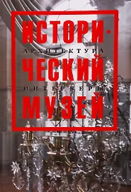 Исторический музей. Архитектура. Интерьеры. Путеводитель