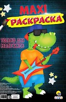 МАКСИ-РАСКРАСКА. ТОЛЬКО ДЛЯ МАЛЬЧИКОВ