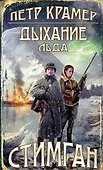 Дыхание льда - 0