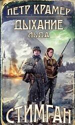 Дыхание льда