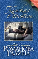 Кинжал в постели: роман