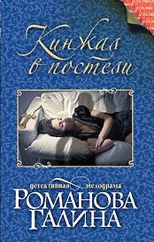 Кинжал в постели: роман