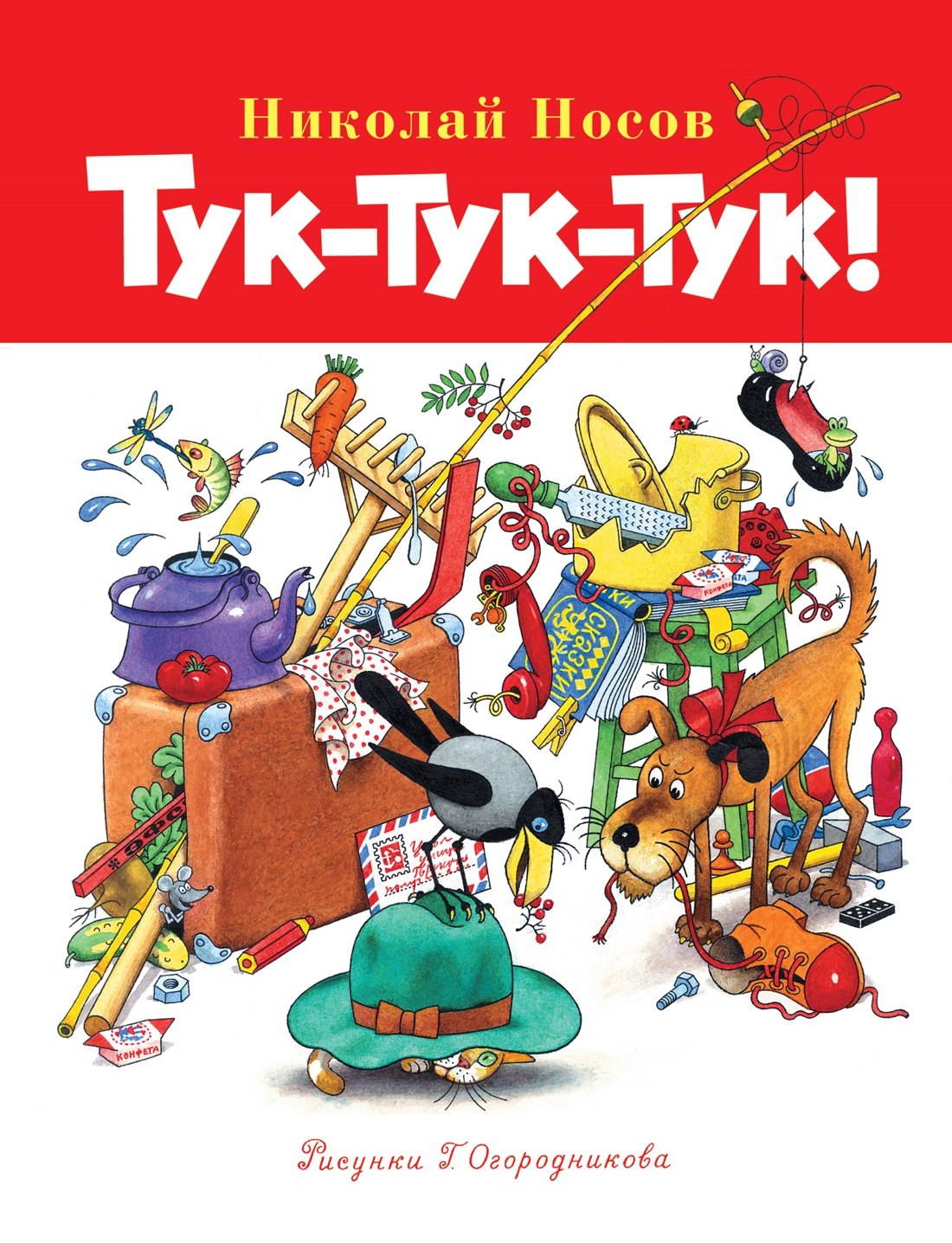 

Тук-тук-тук!