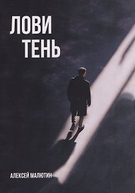 Лови тень…