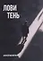 Лови тень… - 0