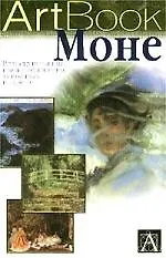 Моне