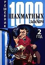 1000 шахматных задач: Решебник, 2 год