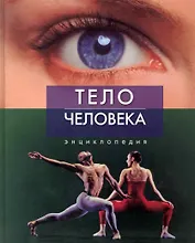 Тело человека. Энциклопедия.