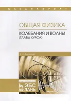 Общая физика. Колебания и волны (главы курса). Учебное пособие