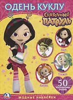 Сказочный патруль. Модные наклейки