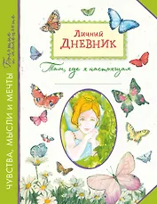 Личный дневник. Там, где я настоящая
