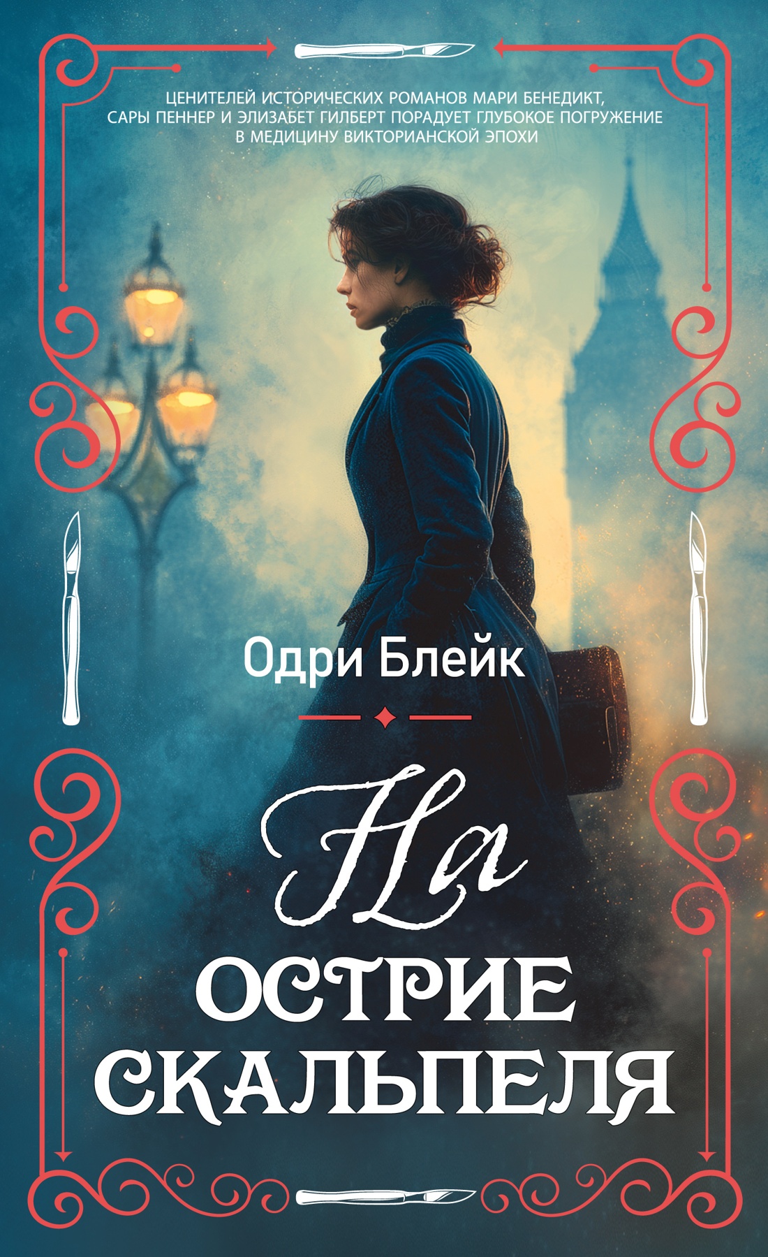 

На острие скальпеля