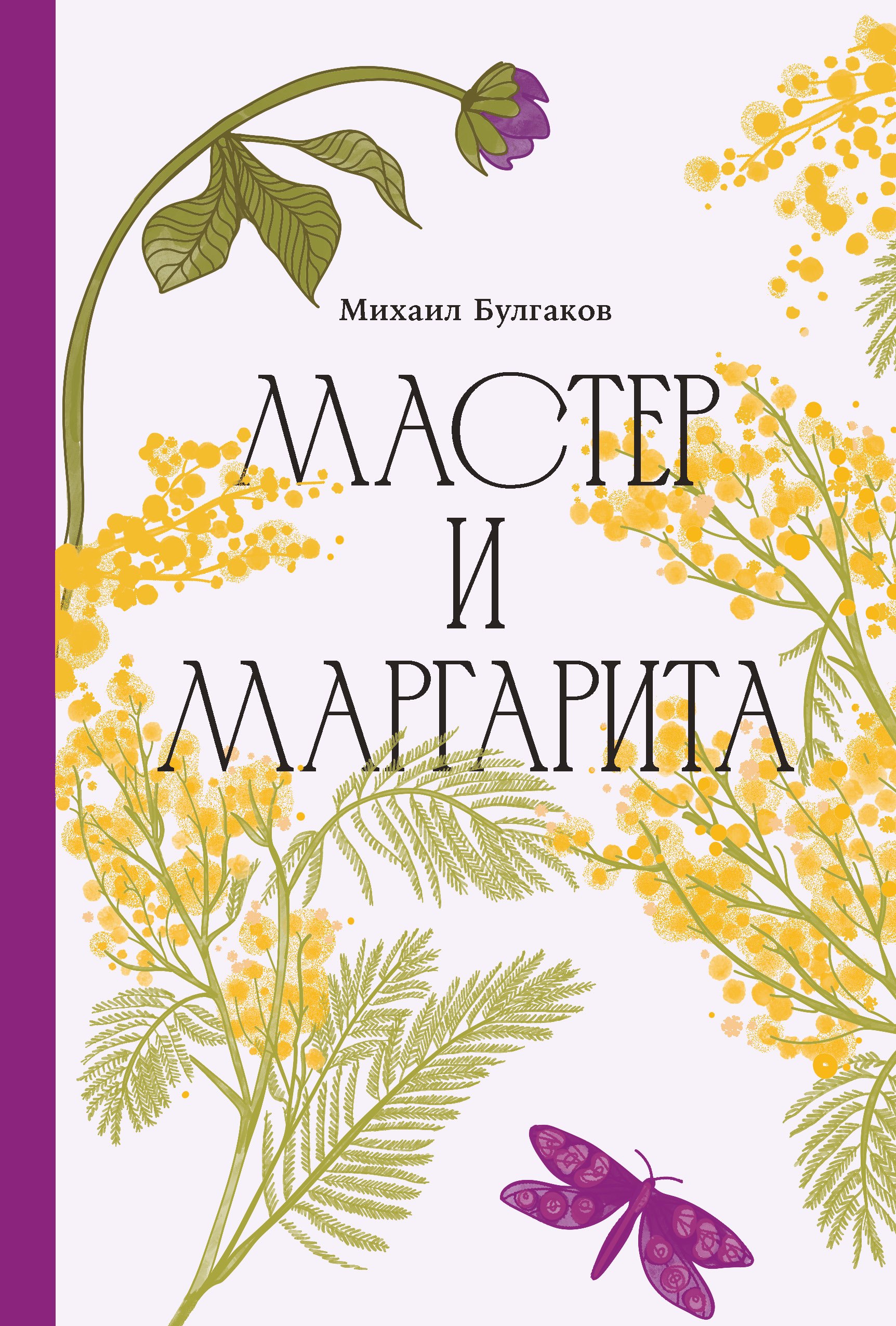 Мастер и Маргарита [Классика. Изящное оформление]