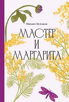 Мастер и Маргарита [Классика. Изящное оформление] 