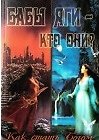 Бабы Яги -- кто они?