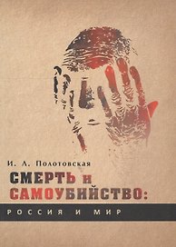 Смерть и самоубийство: Россия и мир (Историко-культурологическое развитие проблематики с древнейших времен до наших дней).