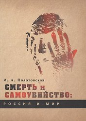 Смерть и самоубийство: Россия и мир (Историко-культурологическое развитие проблематики с древнейших времен до наших дней).