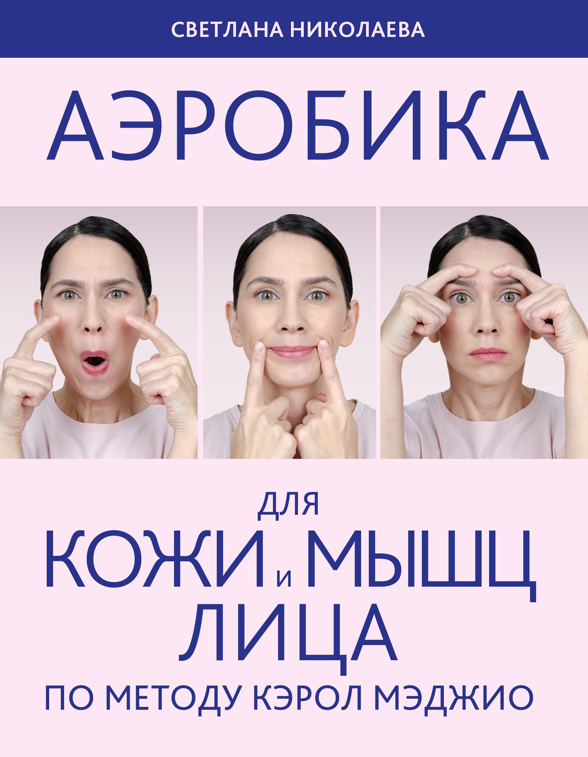 

Аэробика для кожи и мыщц лица по методу Кэрол Мэджио