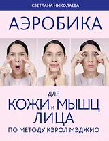 Аэробика для кожи и мыщц лица по методу Кэрол Мэджио