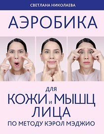 Аэробика для кожи и мыщц лица по методу Кэрол Мэджио