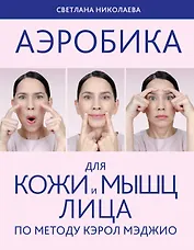 Аэробика для кожи и мыщц лица по методу Кэрол Мэджио