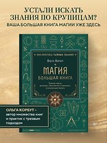 Магия. Большая книга. Теория магии, ритуалы, заклинания и практики, улучшающие жизнь