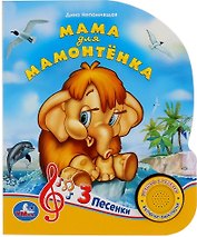 Мама для Мамонтенка