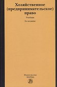 Хозяйственное (предпринимательское) право: Учебник. - 0