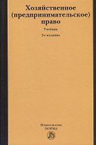 Хозяйственное (предпринимательское) право: Учебник.