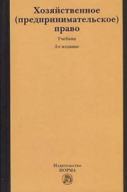 Хозяйственное (предпринимательское) право: Учебник.