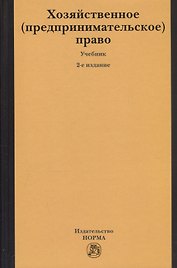 Хозяйственное (предпринимательское) право: Учебник.
