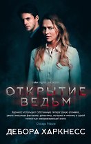 Открытие ведьм (кинообложка)