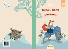 Лиса и волк. Сказка-раскраска