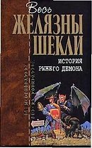 История рыжего демона