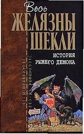 История рыжего демона