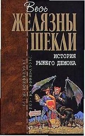 История рыжего демона