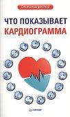 Что показывает кардиограмма - 0