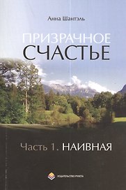 Призрачное счастье. Повесть
