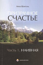 Призрачное счастье. Повесть