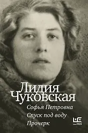 Софья Петровна. Спуск под воду. Прочерк