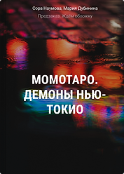Момотаро. Демоны Нью-Токио