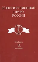 Конституционное право России