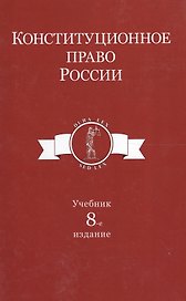 Конституционное право России