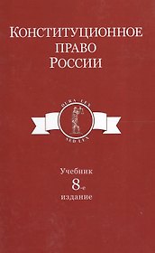 Конституционное право России